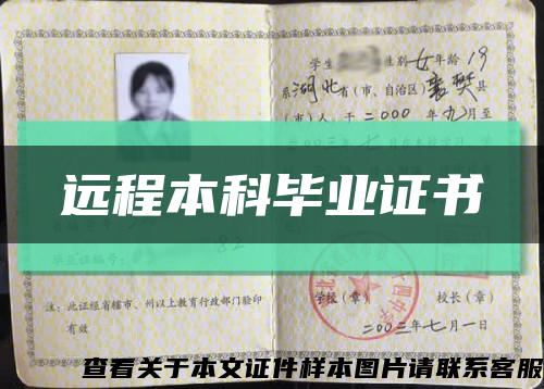 遠程本科畢業證書縮略圖