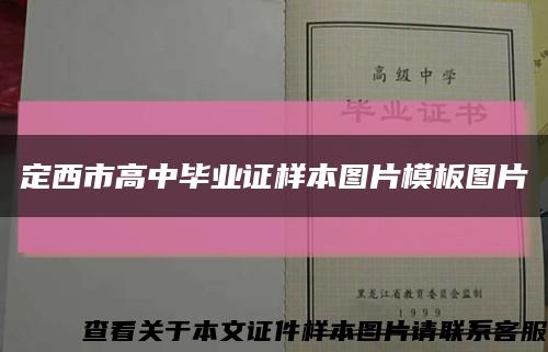 定西市高中畢業證樣本圖片模板圖片縮略圖