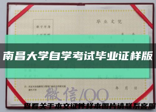 南昌大學自學考試畢業證樣版縮略圖