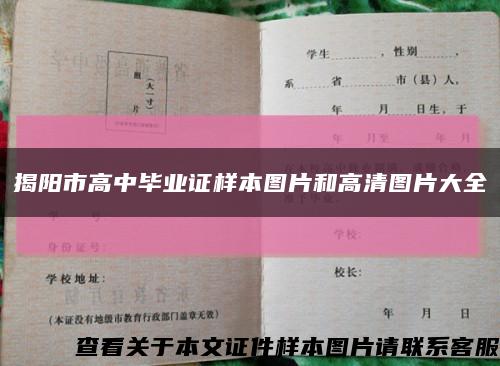 揭陽市高中畢業證樣本圖片和高清圖片大全縮略圖