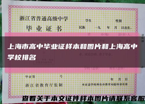 上海市高中畢業證樣本和圖片和上海高中學校排名縮略圖