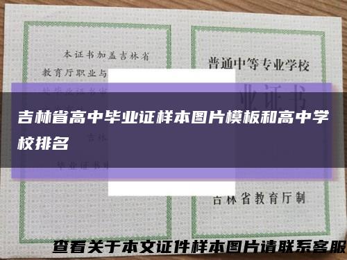 吉林省高中畢業證樣本圖片模板和高中學校排名縮略圖