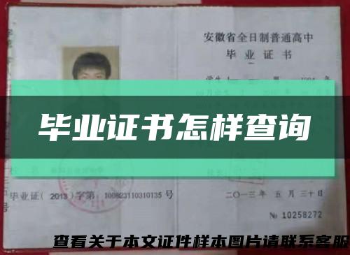 畢業證書怎樣查詢縮略圖