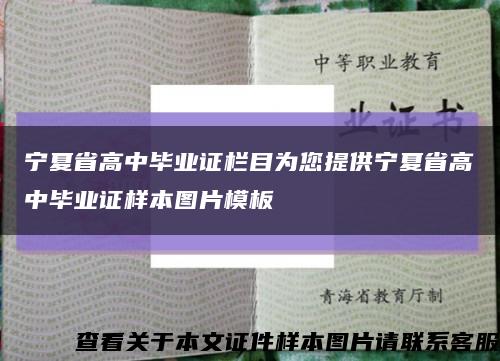 寧夏省高中畢業證欄目為您提供寧夏省高中畢業證樣本圖片模板縮略圖