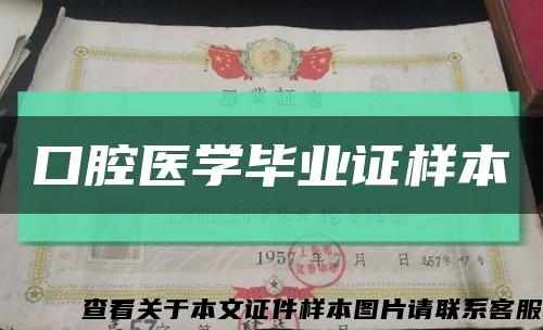 口腔醫學畢業證樣本縮略圖
