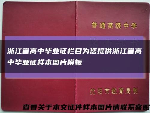 浙江省高中畢業證欄目為您提供浙江省高中畢業證樣本圖片模板縮略圖