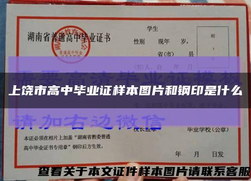 上饒市高中畢業證樣本圖片和鋼印是什么縮略圖
