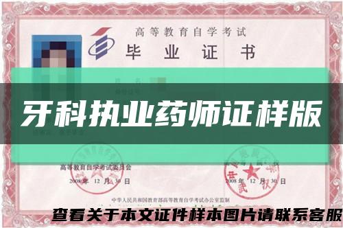 牙科執業藥師證樣版縮略圖