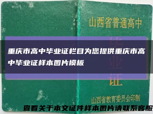 重慶市高中畢業證欄目為您提供重慶市高中畢業證樣本圖片模板縮略圖