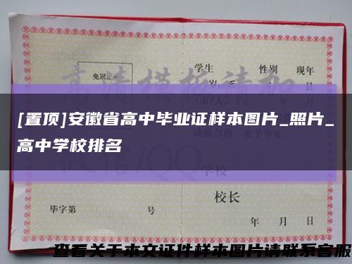[置頂]安徽省高中畢業證樣本圖片_照片_高中學校排名縮略圖