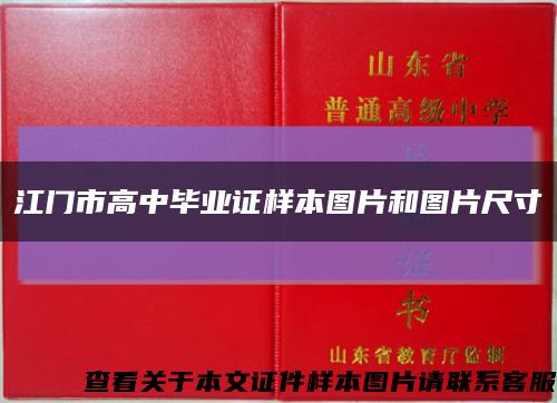江門市高中畢業證樣本圖片和圖片尺寸縮略圖
