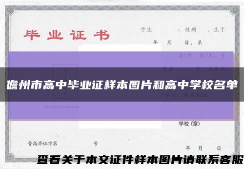 儋州市高中畢業證樣本圖片和高中學校名單縮略圖