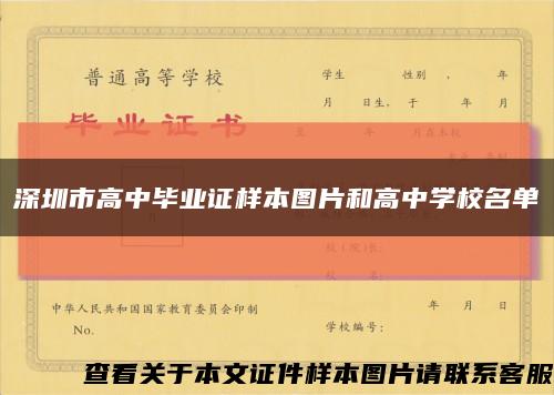 深圳市高中畢業證樣本圖片和高中學校名單縮略圖