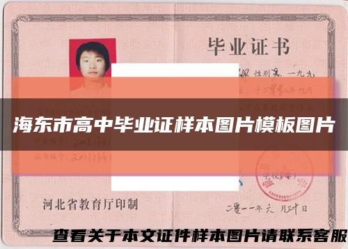 海東市高中畢業證樣本圖片模板圖片縮略圖
