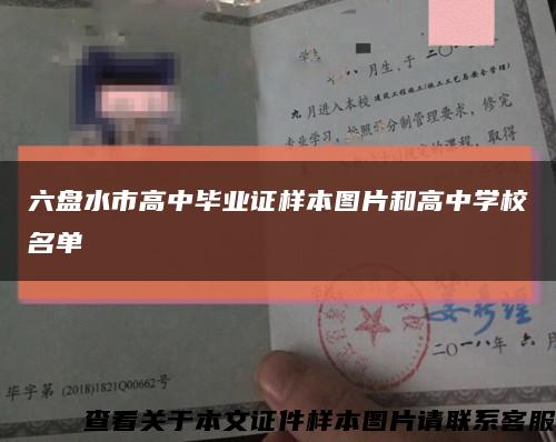 六盤水市高中畢業證樣本圖片和高中學校名單縮略圖