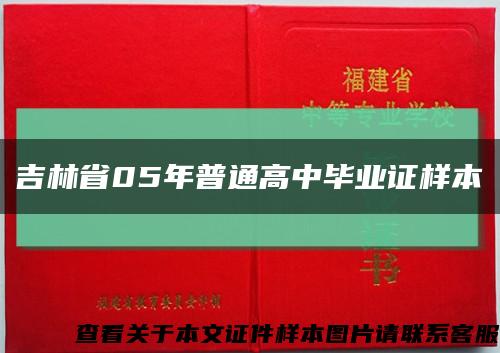 吉林省05年普通高中畢業證樣本縮略圖