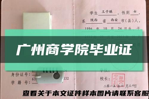 廣州商學院畢業證縮略圖