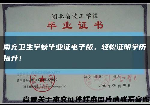 南充衛生學校畢業證電子版，輕松證明學歷提升！縮略圖