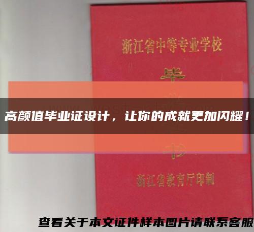 高顏值畢業證設計，讓你的成就更加閃耀！縮略圖