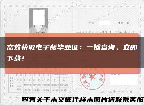 高效獲取電子版畢業證：一鍵查詢，立即下載！縮略圖