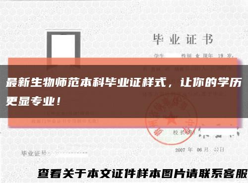 最新生物師范本科畢業證樣式，讓你的學歷更顯專業！縮略圖