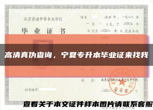 高清真偽查詢，寧夏專升本畢業證來找我縮略圖