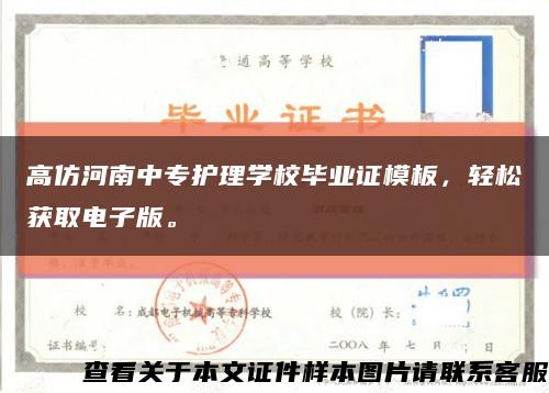 高仿河南中專護理學校畢業證模板，輕松獲取電子版?？s略圖