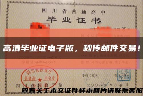 高清畢業證電子版，秒傳郵件交易！縮略圖