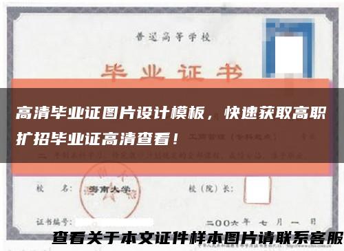 高清畢業證圖片設計模板，快速獲取高職擴招畢業證高清查看！縮略圖