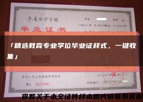 「精選教育專業學位畢業證樣式，一鍵收集」縮略圖