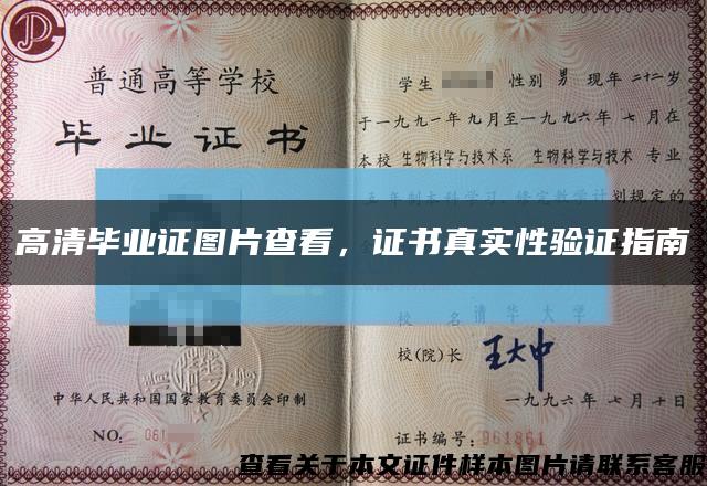高清畢業證圖片查看，證書真實性驗證指南縮略圖