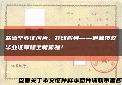 高清畢業證圖片、打印服務——伊犁技校畢業證章程全新體驗！縮略圖