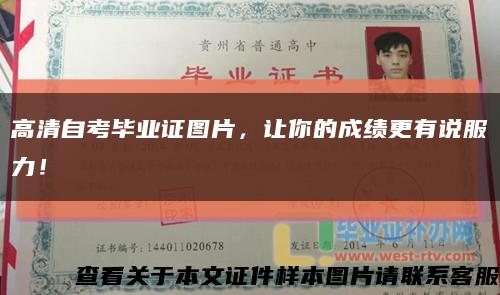 高清自考畢業證圖片，讓你的成績更有說服力！縮略圖