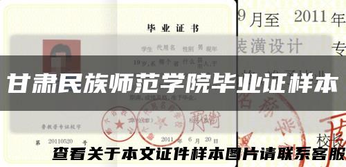 甘肅民族師范學院畢業證樣本縮略圖