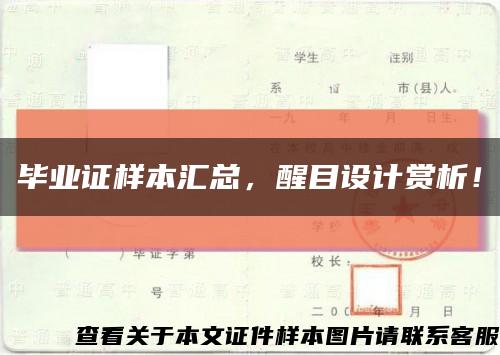 畢業證樣本匯總，醒目設計賞析！縮略圖