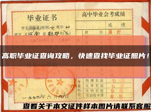 高職畢業證查詢攻略，快速查找畢業證照片！縮略圖