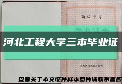 河北工程大學三本畢業證縮略圖