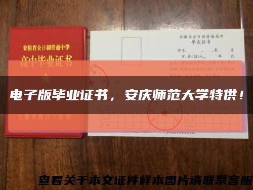 電子版畢業證書，安慶師范大學特供！縮略圖