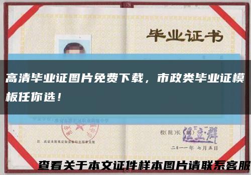 高清畢業證圖片免費下載，市政類畢業證模板任你選！縮略圖