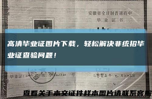 高清畢業證圖片下載，輕松解決非統招畢業證查驗問題！縮略圖