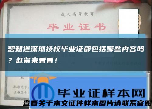 想知道深圳技校畢業證都包括哪些內容嗎？趕緊來看看！縮略圖