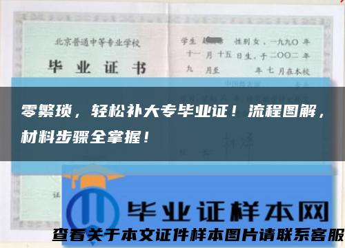 零繁瑣，輕松補大專畢業證！流程圖解，材料步驟全掌握！縮略圖