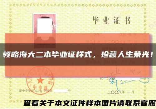領略海大二本畢業證樣式，珍藏人生榮光！縮略圖