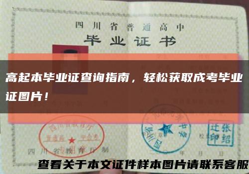 高起本畢業證查詢指南，輕松獲取成考畢業證圖片！縮略圖