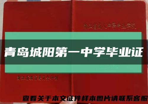 青島城陽第一中學畢業證縮略圖