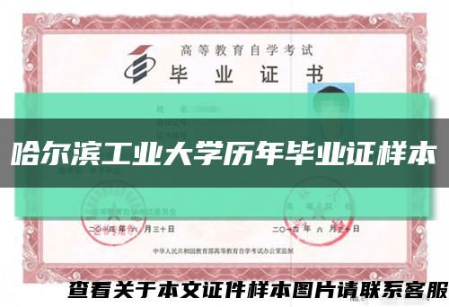 哈爾濱工業大學歷年畢業證樣本縮略圖