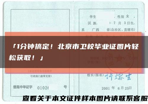 「1分鐘搞定！北京市衛校畢業證圖片輕松獲??！」縮略圖