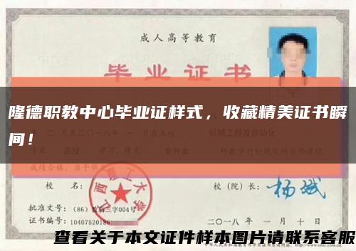 隆德職教中心畢業證樣式，收藏精美證書瞬間！縮略圖