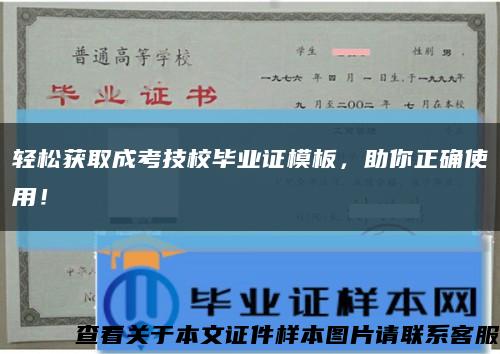 輕松獲取成考技校畢業證模板，助你正確使用！縮略圖