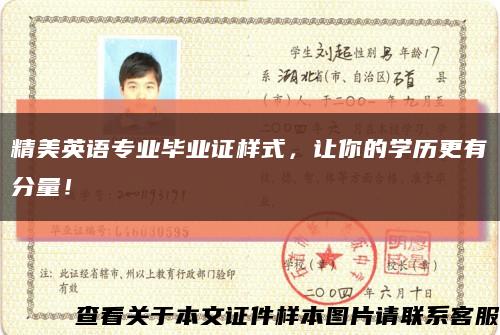 精美英語專業畢業證樣式，讓你的學歷更有分量！縮略圖